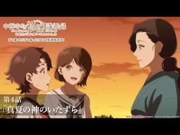 「そうだったかな？」／TVアニメ『中禅寺先生物怪講義録　先生が謎を解いてしまうから。』第4話「真夏の神のいたずら」