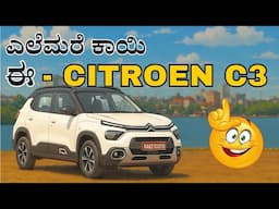 12.50 ಲಕ್ಷದ ಒಳಗೆ ಬೆಸ್ಟ್ ಫ್ಯಾಮಿಲಿ ಕಾರ್ | Citroen C3 | 6Airbags |