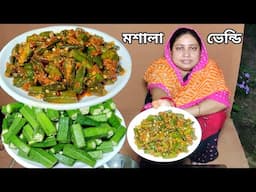 মাসালা ভেন্ডি এভাবে বানিয়ে দেখুন আঙ্গুল চাটতে চাটতে কখন আঙ্গুল কেটে ফেলবেন বুঝতে পারবেন না