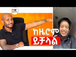 ከዜሮም ይቻላል