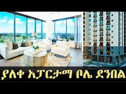 ያለቀ አፓርታማ የተናጠል ካርታ ያለው ቦሌ ደንበል 15% ቅናሽ አለው/luxury apartment bole denbel #reality #realestate #house