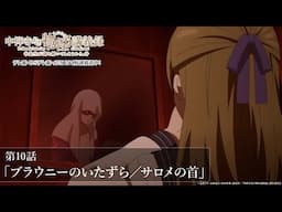 「何...今の声...？」／TVアニメ『中禅寺先生物怪講義録　先生が謎を解いてしまうから。』第10話「ブラウニーのいたずら／サロメの首」