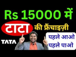 🔥15000 में पाओ टाटा की फ्रैंचाइज़ी /tata 1mg franchise/ TATA franchise business franchise opportunity
