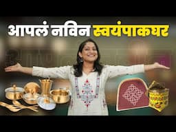 आपलं नविन किचन | पारंपरिक स्वयंपाकघराची सुबक मांडणी, पितळी भातुकली, पितळी भांडी Kitchen Tour Sarita