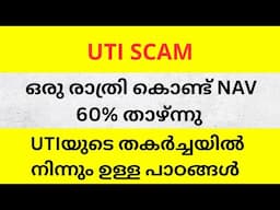 UTI തകർന്നതെങ്ങിനെ? UTI SCAM | ഒരു രാത്രി കൊണ്ട് NAV 60% താഴ്ന്നു #utimutualfund
