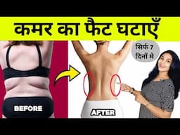 कमर के साइड की चर्बी घटाएँ | yoga | pet kam  karne ki exercise | motapa kam karne ki exercise | fit