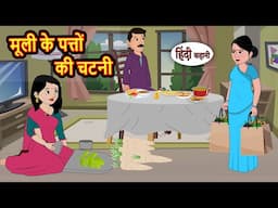 मूली के पत्तों की चटनी | Hindi Kahani | Moral Stories | Story in Hindi | Saas Bahu | Bedtime Stories