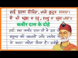 Sai itna dijiye doha meaning in hindi | साईं इतना दीजिए, जामे कुटुम समाय दोहा | Kabir das ke dohe