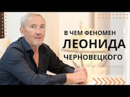 В чем феномен Леонида Черновецкого #черновецкий #встреча #мудрость