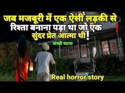 जब मुझे मजबूरी में एक ऐसी लड़की से रिश्ता बनाना पड़ा जो एक सुंदर प्रेत आत्मा थी!#horror#scary Ep1075