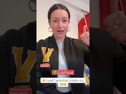 ترند منتجات ترميم حاجز البشرة😕#الجمال_صحة #الجمال_بالمجان #الجمال_ولا_أسهل #البشرة #ترند #shorts