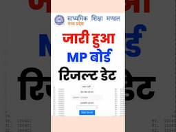 जारी हुआ एमपी बोर्ड रिजल्ट डेट | MP Board Result 2025 Kab Aayega, Date, Time, 10th 12th #mpboard