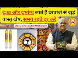 Door Vastu Dosh Remedy | Main Door Correction Without Demolition | Vastu Tips 2025