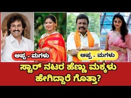 ಸ್ಟಾರ್ ನಟರ ಹೆಣ್ಣು ಮಕ್ಕಳು ಹೇಗಿದ್ದಾರೆ ಗೊತ್ತಾ| Kannada Actors Daughter |ಕುಮಾರ್ ಬಂಗಾರಪ್ಪ | ಬಿ ಸಿ ಪಾಟೀಲ್