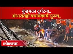 कुंडमळा दुर्घटना; अंधार पडल्याने बचावकार्यात अडथळे | Indrayani River Bridge Collapse | KI2