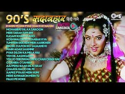 💘90’s के सबसे हिट रोमांटिक गाने | 90's के हिंदी सदाबहार गाने 💘| Audio Jukebox | 90's Love Melody 💘