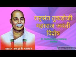 #तुकडोजी महाराज माहिती मराठी