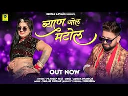ब्यान गोल मटोल  | Byan Gol Matol | DJ Song 2025 | Aarohi Nayak | Pradeep Reeth