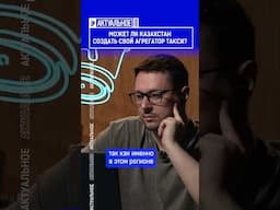 ☝️Жмите по ссылке на полное видео. Может ли Казахстан создать свой агрегатор такси?