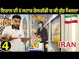 ਇਰਾਨ🇮🇷ਦੀ 5 ਸਟਾਰ ਰੱਲਗੱਡੀ | World’s Most Luxurious Train in Iran 🇮🇷