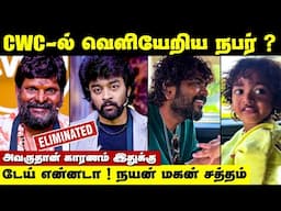 Cook with comali season 6-ல் வெளியேறிய அந்த நபர் | Cook With Comali This Week Elimination?