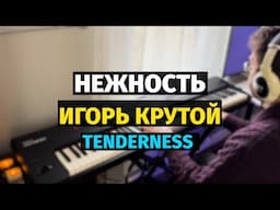 Нежность (Игорь Крутой) - Пианино, Ноты / Tenderness (Igor Krutoy) - Piano Cover