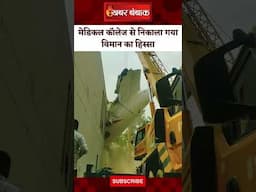 Air India Plane Crash Video: मेडिकल कॉलेज की बिल्डिंग से इस तरह निकाला गया विमान का हिस्सा