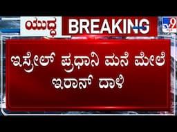 Israel-Iran Conflict: ಇಸ್ರೇಲ್​ನಲ್ಲಿ ಕನ್ನಡಿಗರ ಪರದಾಟ | ಕನ್ನಡಿಗರ ಆರೋಗ್ಯ ವಿಚಾರಿಸಿದ ಕೇಂದ್ರ ಸಚಿವ ಹೆಚ್​ಡಿಕೆ