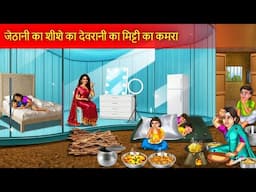 जेठानी का शीशे का और देवरानी का मिट्टी का कमरा | Sheeshe Vs Mitti Ka Kamra | Moral Story |