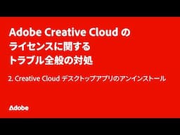 2.  Creative Cloud デスクトップアプリのアンインストール