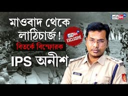 IPS Aneesh Sarkar | ‘রক্তাক্ত হয়েছিলাম,’ লাঠিচার্জ থেকে রিল বিতর্ক, অকপট IPS অনীশ সরকার