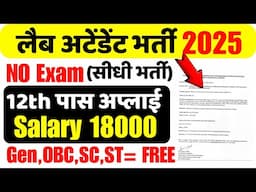 लैब अटेंडेंट भर्ती | वेतन 18000 | Lab attendant recruitment 2025 | central university bharti