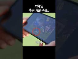 이게 뜨네? 호나우지뉴 무중력 터치