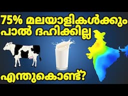 75% മലയാളികൾക്കും പാൽ ദഹിക്കാത്തതെന്തുകൊണ്ട്? Lactose Intolerance Explained.