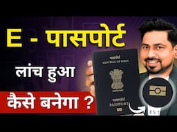 India E-Passport 2025: लागू होगा नया E-Passport, जानें क्या है पूरी प्रक्रिया, कितने फायदे?