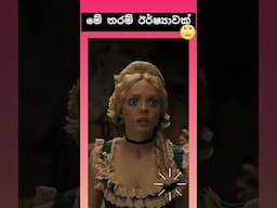 ඇයි මෙහෙම 🫥 |Sinhala movie review #love