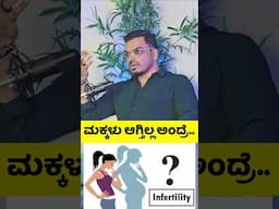 ಗರ್ಭಿಣಿಯಾಗಲು ಕಷ್ಟ  ಆಗ್ತಿದ್ರೆ, ಮಕ್ಕಳು ಆಗ್ತಿಲ್ಲ ಅಂದ್ರೆ..#infertility #ivf #kannada #kannadareels