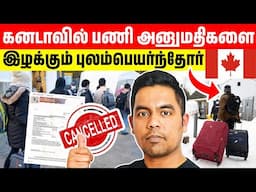 🇨🇦 கனடாவில் பணி அனுமதிகளை இழக்கும் புலம்பெயர்ந்தோர் | Arnold Vlogs