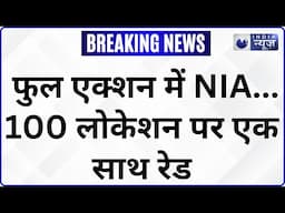 Pahalgam Terror Attack: फुल एक्शन में NIA...50 लोकेशन पर एक साथ रेड | Pakistan | Breaking News
