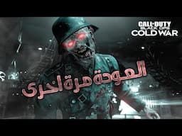 كولف ديوتي زومبي كولد وار | العودة مرة اخرى 😎