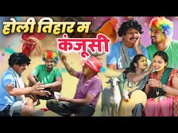 होली तिहार म कंजूसी 🤣 cg comedy video || cg comedy || gullu-chandva cg comedy natak