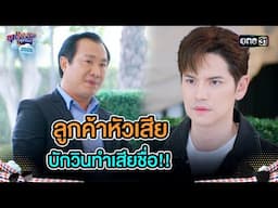 ลูกค้าหัวเสีย บักวินทำเสียชื่อ!! | Highlight Ep.12 | สุภาพบุรุษสุดซอย2025 | one31