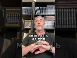 Как я поставил цели на год? #психология #мотивация