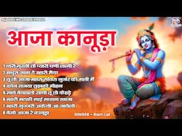 राधा कृष्ण का ऐसा भजन आज तक नहीं सुना होगा | आजा कानूड़ा | Rajasthani Krishna Radha Krishna Bhajan