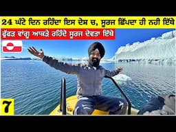 24 ਘੰਟੇ ਦਿਨ ਰਹਿੰਦਾ ਇਸ ਦੇਸ਼ ਚ, ਸੂਰਜ ਛਿੱਪਦਾ ਹੀ ਨਹੀ ਇੱਥੇ 24 Hours Polar Day in This Country