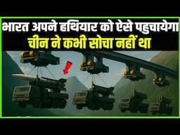 भारत बॉर्डर तक अपने हथियार को ऐसे पहुचायेगा, चीन ने कभी सोचा नहीं था