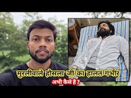 Murliwale Hausla जी का हालत गंभीर 🥲 अभी कैसे है ? Murliwale Hausla Snake Bite 🐍