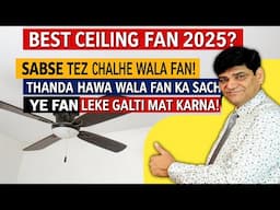 2025 Ka Sabse Powerful Fan! Dekho Kya Khaas Hai! | Best Ceiling Fan | 50 watt fan | bldc fan