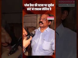 प्लेन क्रैश की घटना पर सुप्रीम कोर्ट ने एक्शन लेलिया है #shorts #viralvideo #trending