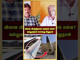 விமான விபத்திற்கான காரணம் என்ன? | வல்லுனர்கள் சொல்வது இதுதான் | Ahmedabad Flight Crash